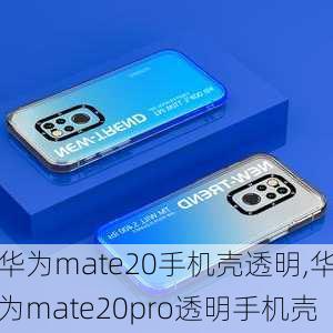 华为mate20手机壳透明,华为mate20pro透明手机壳