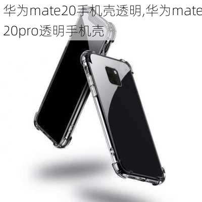 华为mate20手机壳透明,华为mate20pro透明手机壳