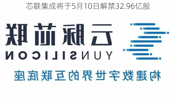 芯联集成将于5月10日解禁32.96亿股