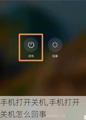 手机打开关机,手机打开关机怎么回事
