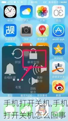 手机打开关机,手机打开关机怎么回事