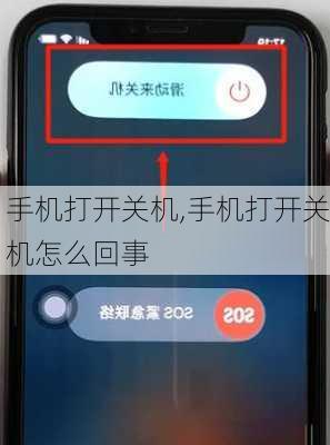 手机打开关机,手机打开关机怎么回事