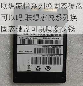 联想家悦系列换固态硬盘可以吗,联想家悦系列换固态硬盘可以吗多少钱