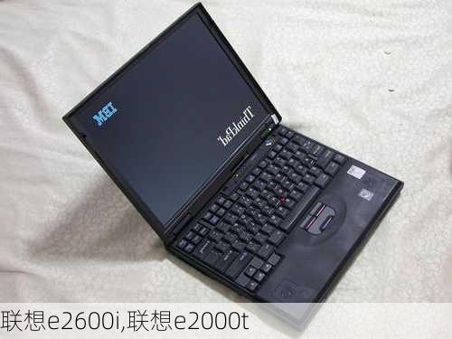 联想e2600i,联想e2000t