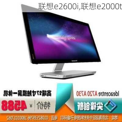 联想e2600i,联想e2000t