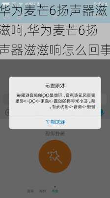 华为麦芒6扬声器滋滋响,华为麦芒6扬声器滋滋响怎么回事