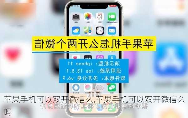 苹果手机可以双开微信么,苹果手机可以双开微信么吗