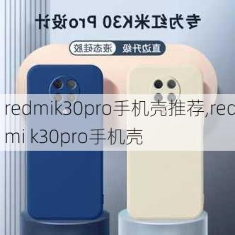 redmik30pro手机壳推荐,redmi k30pro手机壳