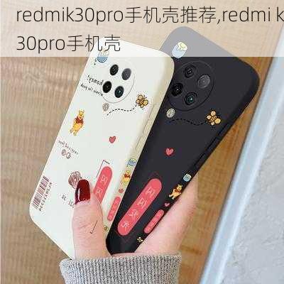 redmik30pro手机壳推荐,redmi k30pro手机壳