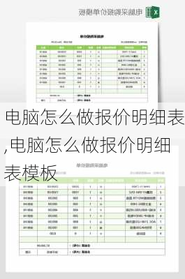 电脑怎么做报价明细表,电脑怎么做报价明细表模板