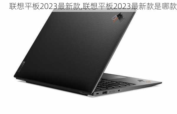 联想平板2023最新款,联想平板2023最新款是哪款