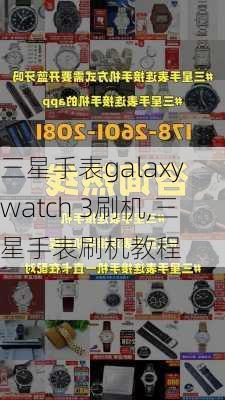 三星手表galaxy watch 3刷机,三星手表刷机教程