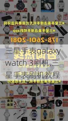 三星手表galaxy watch 3刷机,三星手表刷机教程