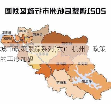 城市政策跟踪系列(六)：杭州：政策的再度加码