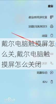 戴尔电脑触摸屏怎么关,戴尔电脑触摸屏怎么关闭