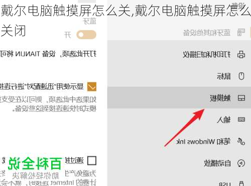 戴尔电脑触摸屏怎么关,戴尔电脑触摸屏怎么关闭