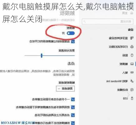 戴尔电脑触摸屏怎么关,戴尔电脑触摸屏怎么关闭
