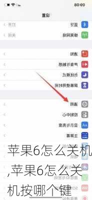 苹果6怎么关机,苹果6怎么关机按哪个键