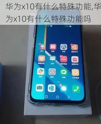 华为x10有什么特殊功能,华为x10有什么特殊功能吗