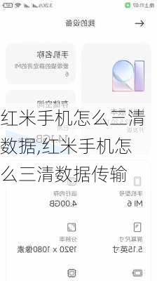 红米手机怎么三清数据,红米手机怎么三清数据传输