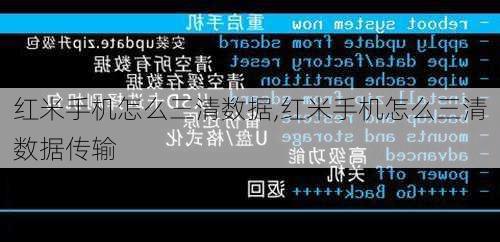 红米手机怎么三清数据,红米手机怎么三清数据传输