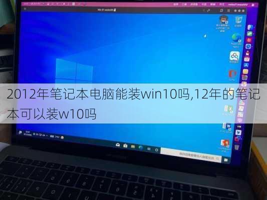 2012年笔记本电脑能装win10吗,12年的笔记本可以装w10吗