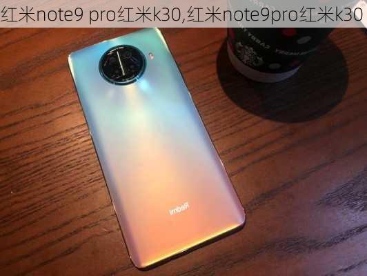 红米note9 pro红米k30,红米note9pro红米k30