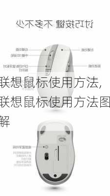 联想鼠标使用方法,联想鼠标使用方法图解