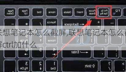 联想笔记本怎么截屏,联想笔记本怎么截屏ctrl加什么