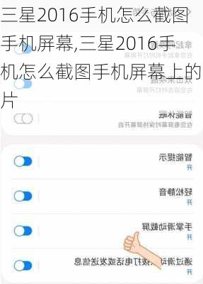 三星2016手机怎么截图手机屏幕,三星2016手机怎么截图手机屏幕上的图片