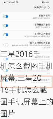 三星2016手机怎么截图手机屏幕,三星2016手机怎么截图手机屏幕上的图片