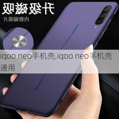 iqoo neo手机壳,iqoo neo手机壳通用