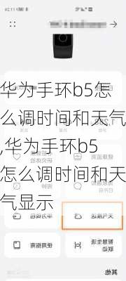 华为手环b5怎么调时间和天气,华为手环b5怎么调时间和天气显示