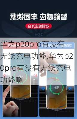 华为p20pro有没有无线充电功能,华为p20pro有没有无线充电功能啊