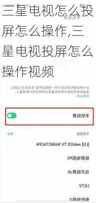 三星电视怎么投屏怎么操作,三星电视投屏怎么操作视频