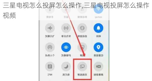 三星电视怎么投屏怎么操作,三星电视投屏怎么操作视频