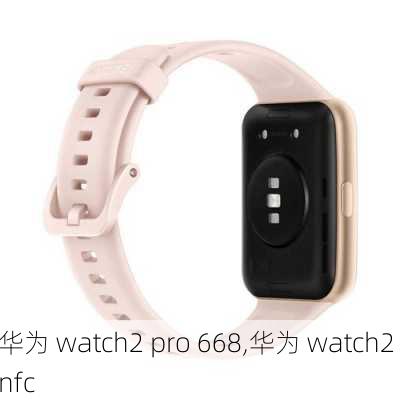 华为 watch2 pro 668,华为 watch2 nfc