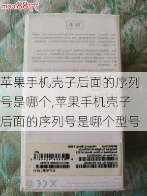 苹果手机壳子后面的序列号是哪个,苹果手机壳子后面的序列号是哪个型号