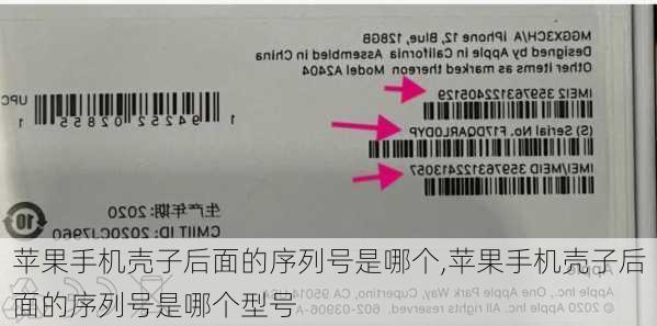 苹果手机壳子后面的序列号是哪个,苹果手机壳子后面的序列号是哪个型号