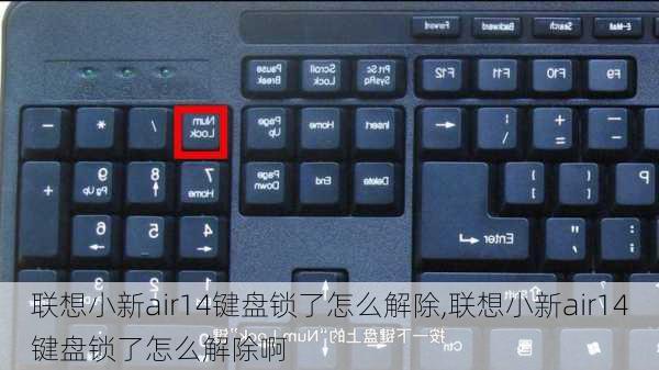 联想小新air14键盘锁了怎么解除,联想小新air14键盘锁了怎么解除啊