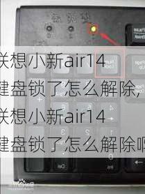 联想小新air14键盘锁了怎么解除,联想小新air14键盘锁了怎么解除啊