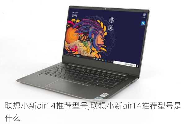 联想小新air14推荐型号,联想小新air14推荐型号是什么