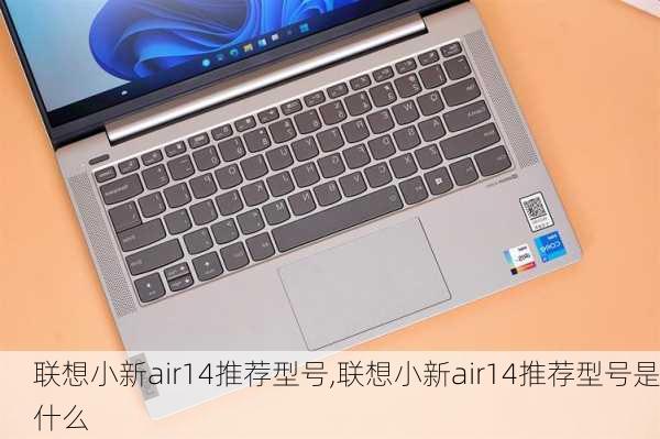 联想小新air14推荐型号,联想小新air14推荐型号是什么