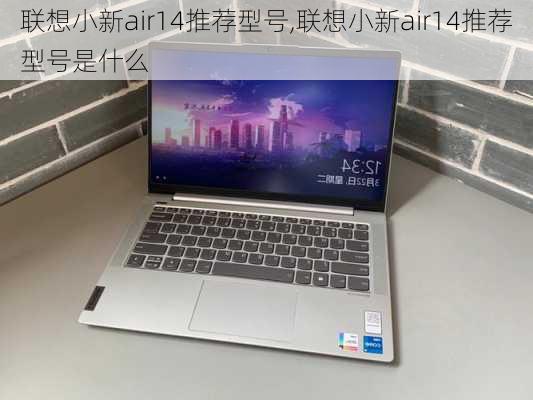 联想小新air14推荐型号,联想小新air14推荐型号是什么