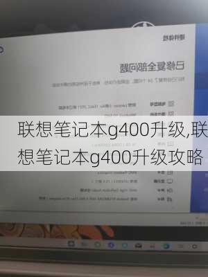 联想笔记本g400升级,联想笔记本g400升级攻略