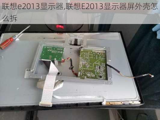 联想e2013显示器,联想E2013显示器屏外壳怎么拆