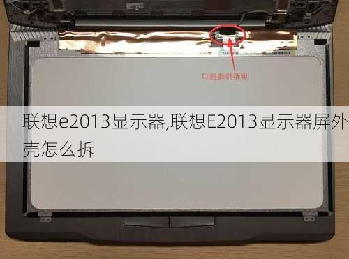 联想e2013显示器,联想E2013显示器屏外壳怎么拆