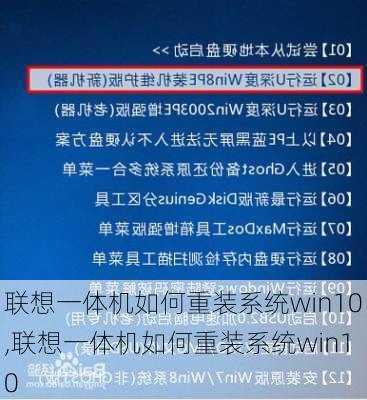 联想一体机如何重装系统win10,联想一体机如何重装系统win10