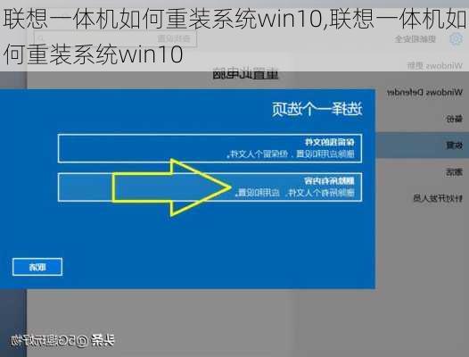 联想一体机如何重装系统win10,联想一体机如何重装系统win10