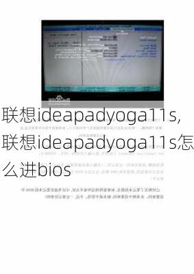 联想ideapadyoga11s,联想ideapadyoga11s怎么进bios